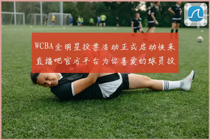 WCBA全明星投票活动正式启动快来直播吧官方平台为你喜爱的球员投票吧