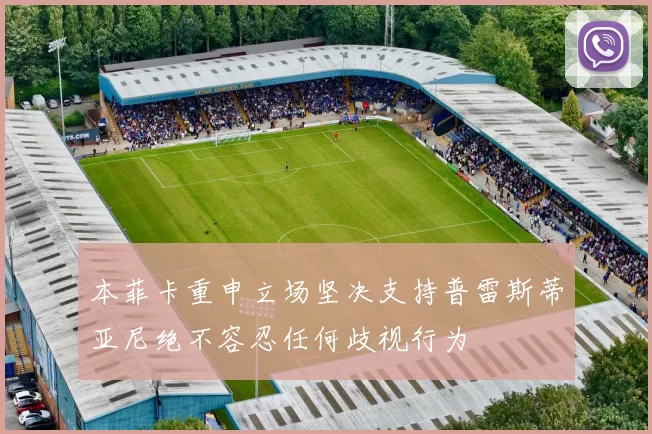 本菲卡重申立场坚决支持普雷斯蒂亚尼绝不容忍任何歧视行为